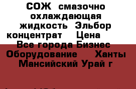 СОЖ, смазочно-охлаждающая жидкость “Эльбор-концентрат“ › Цена ­ 500 - Все города Бизнес » Оборудование   . Ханты-Мансийский,Урай г.